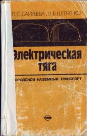 book Электрическая тяга. Городской наземный транпорт