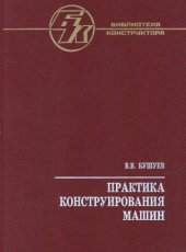book Практика конструирования машин