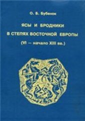 book Ясы и бродники в степях Восточной Европы