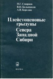 book Плейстоценовые грызуны Севера Западной Сибири.