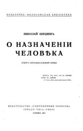 book О назначении человека. Опыт парадоксальной этики