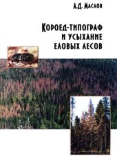 book Короед-типограф и усыхание еловых лесов.