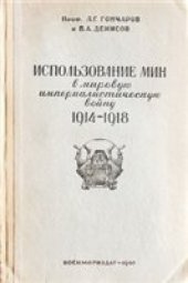 book Использование мин в мировую империалистическую войну 1914-1918 гг