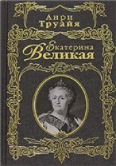 book Екатерина Великая