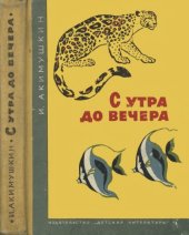 book С утра до вечера.