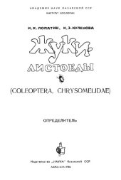 book Жуки-листоеды (Coleoptera, Chrysomelidae) Казахстана: Определитель.