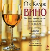 book Вино. Полное руководство для знатоков и не только