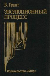 book Эволюционный процесс.