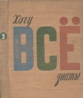 book Научно-художественный  альманах «Хочу всё знать»