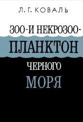 book Зоо- и некрозоопланктон Черного моря.