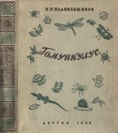 book Гомункулус.