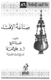 book Sina'at al-Ifta' (The Craft of Issuing Fatwas) صناعة الإفتاء