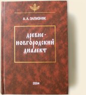 book Древненовгородский диалект