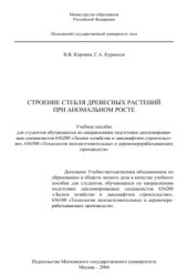 book Строение стебля древесных растений при аномальном росте.