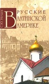 book Русские в Латинской Америке