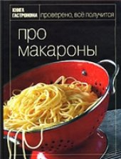 book Про макароны