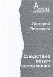 book Следствие ведет каторжанка