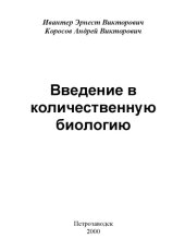 book Введение в количественную биологию.