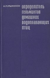 book Определитель гельминтов домашних водоплавающих птиц.