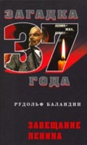 book Завещание Ленина