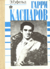 book Гарри Каспаров