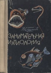 book Занимательная ихтиология.