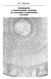 book Руководство к лабораторным занятиям по анатомии и морфологии растений.