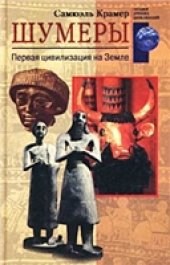 book Шумеры. Первая цивилизация на Земле