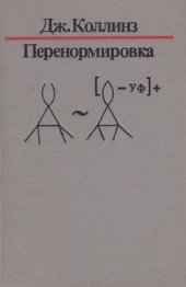 book Перенормировка. Введение в теорию перенормировок, ренормализационной группы и операторных разложений