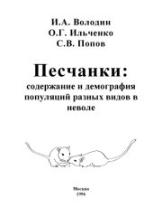 book Песчанки: содержание и демография популяций разных видов в неволе.