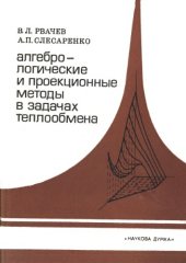 book Алгебро-логические и проекционные методы в задачах теплообмена