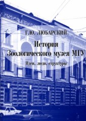 book История Зоологического музея МГУ. Идеи, люди, структуры. 