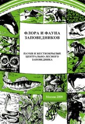 book Пауки и жесткокрылые Центрально-Лесного заповедника. 