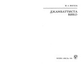 book Джамбаттиста Вико
