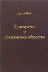 book Демократия и гражданское общество
