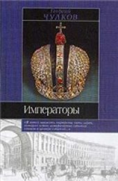 book Императоры. Психологические портреты