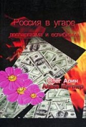 book Россия в угаре долларгазма и еслибизма