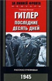 book Гитлер. Последние десять дней