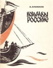 book Колумбы росские