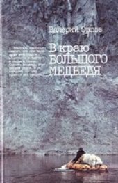 book В краю большого медведя