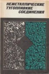 book Неметаллические тугоплавкие соединения