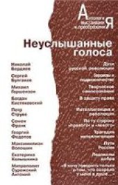 book Неуслышанные голоса