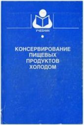 book Консервирование пищевых продуктов холодом