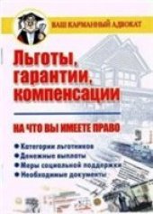 book Льготы, гарантии, компенсации. На что вы имеете право