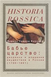 book Бабье царство. Дворянки и владение имуществом в России (1700-1861)