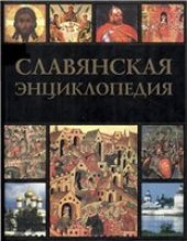 book Славянская энциклопедия. Киевская Русь - Московия