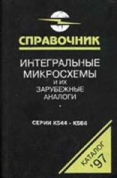book Интегральные микросхемы и их зарубежные аналоги. Справочник