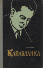 book Капабланка