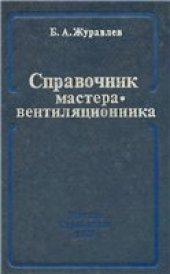 book Справочник мастера вентиляционника.