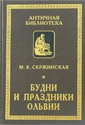 book Будни и праздники Ольвии